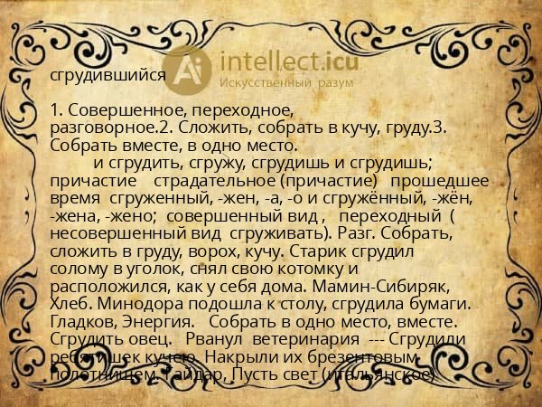 сгрудившийся