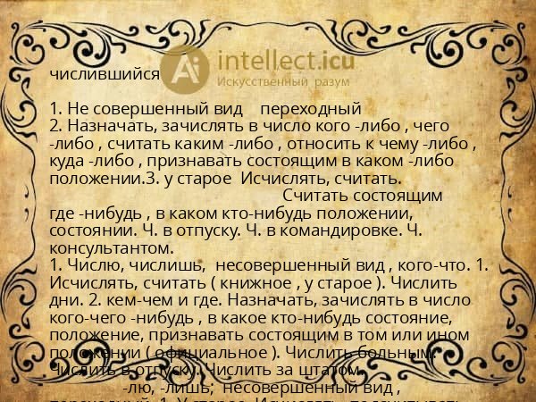 числившийся