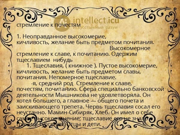 стремление к почестям