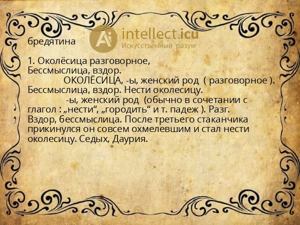 бредятина