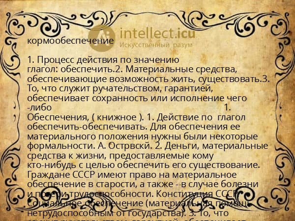кормообеспечение