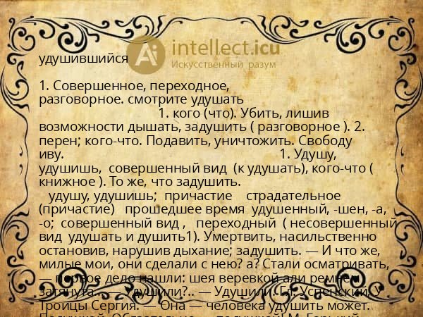 удушившийся