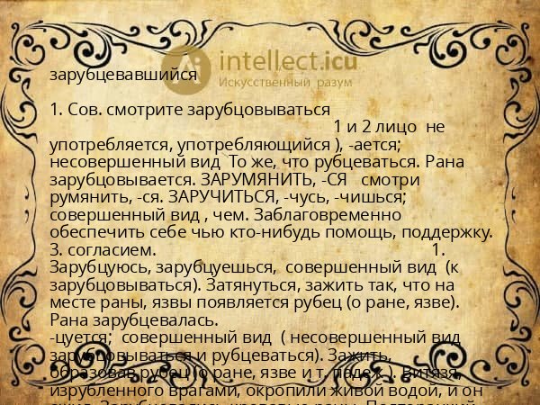 зарубцевавшийся