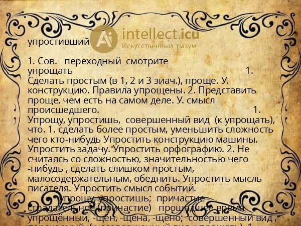 упростивший