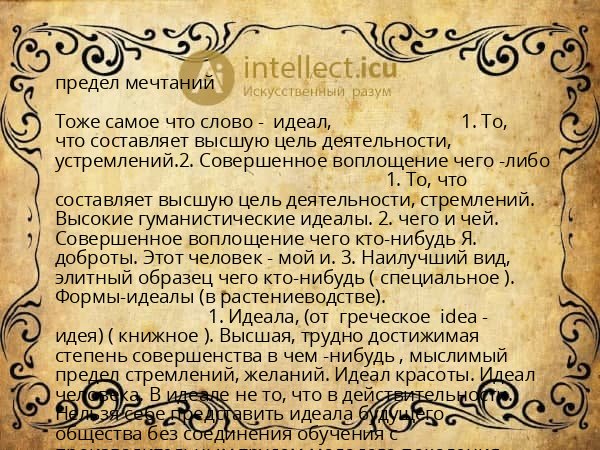 предел мечтаний