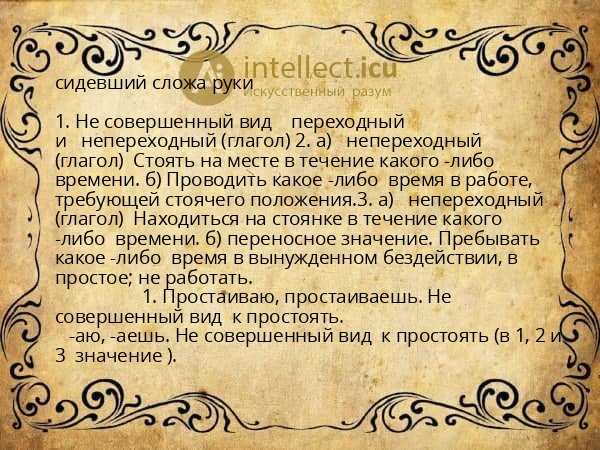 сидевший сложа руки