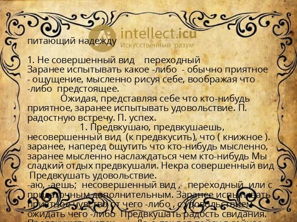 питающий надежду