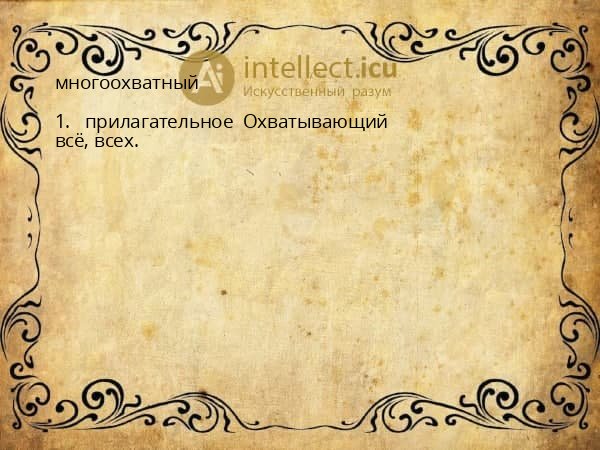 многоохватный