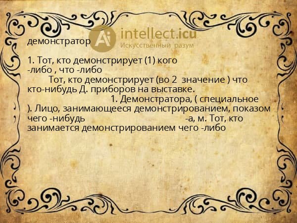 демонстратор