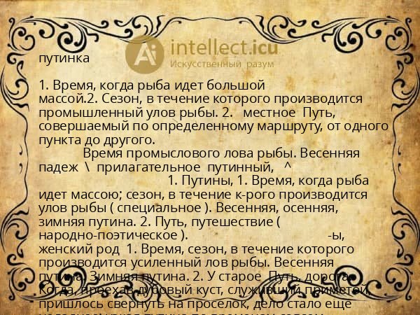 путинка