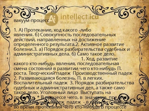 вакуум-процесс