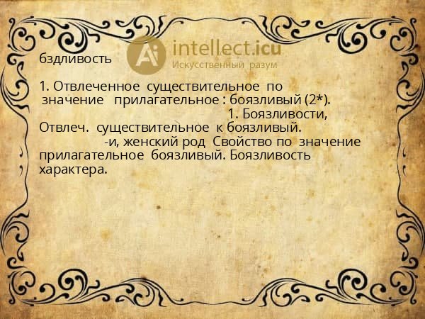 бздливость