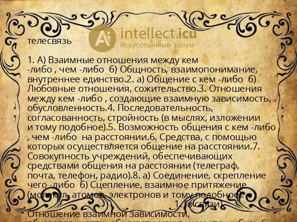 телесвязь