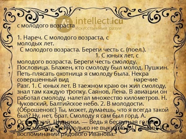 с молодого возраста