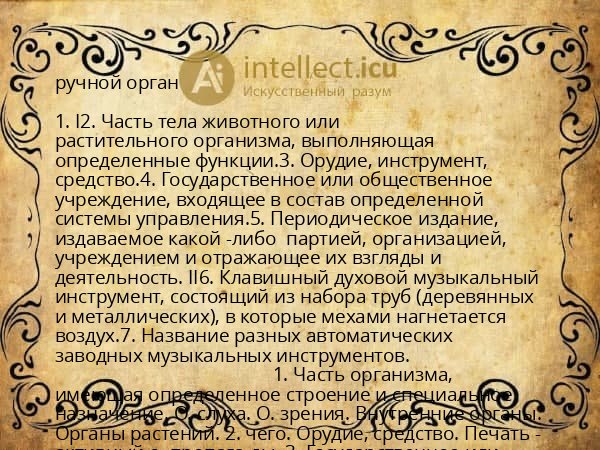 ручной орган