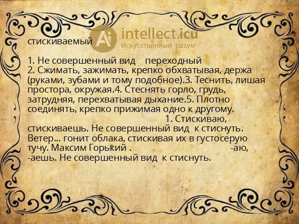 стискиваемый