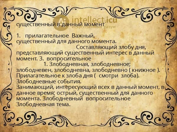 существенный в данный момент