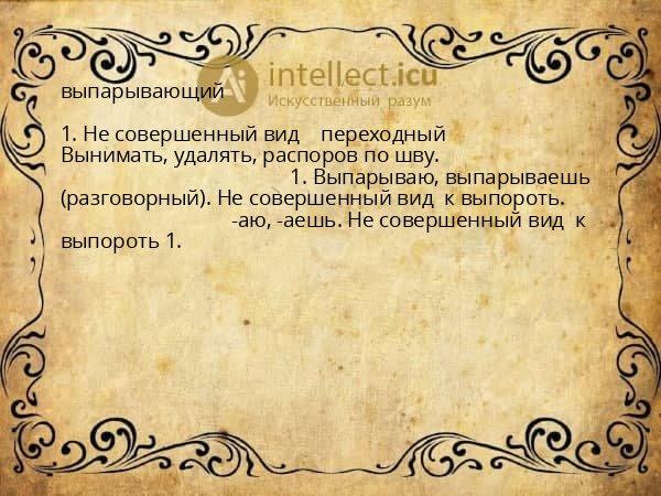 выпарывающий