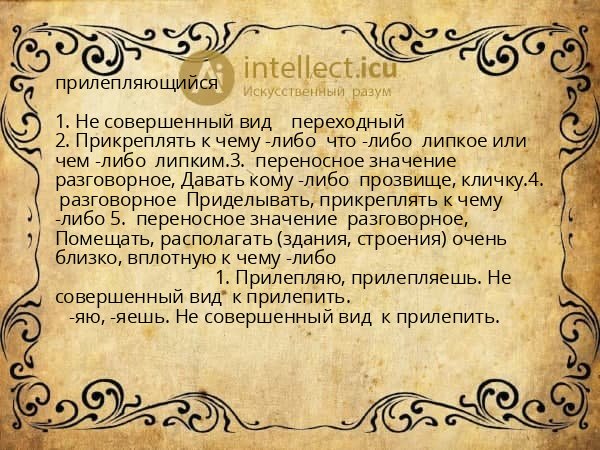 прилепляющийся