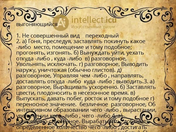 выгоняющийся