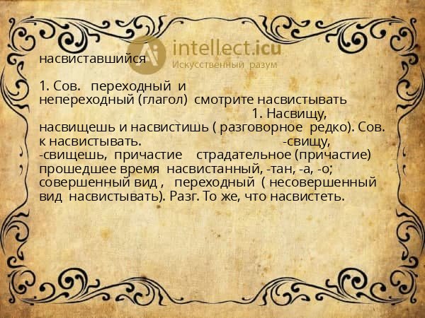 насвиставшийся