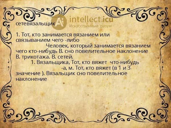 сетевязальщик