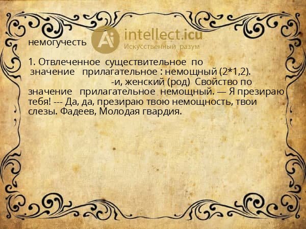 немогучесть