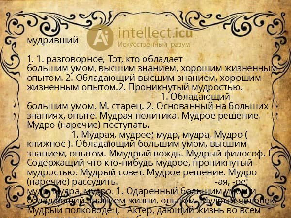 мудривший