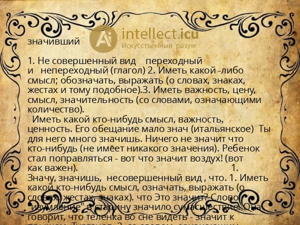 значивший