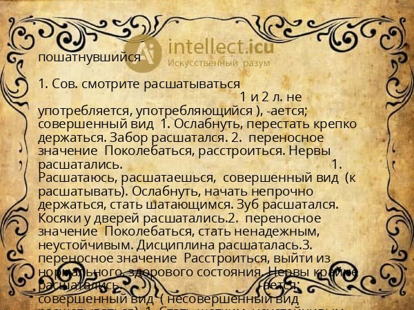 пошатнувшийся