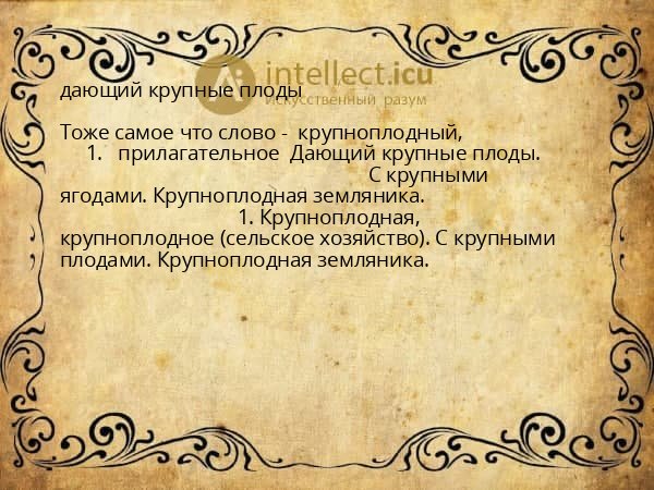 дающий крупные плоды
