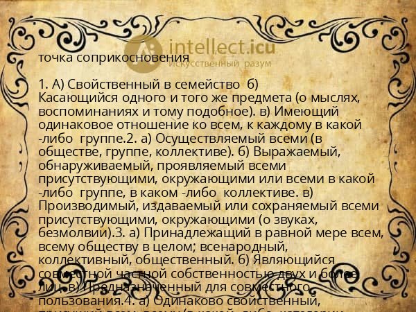 точка соприкосновения