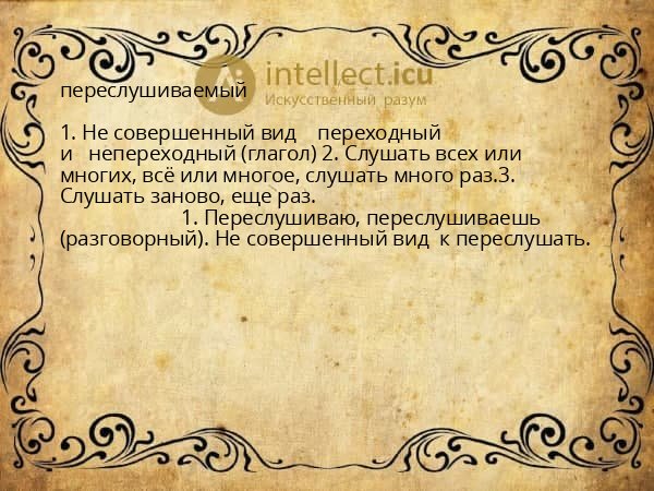 переслушиваемый