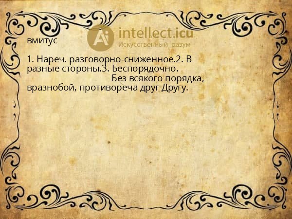 вмитус