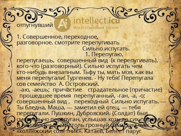 отпугнувший