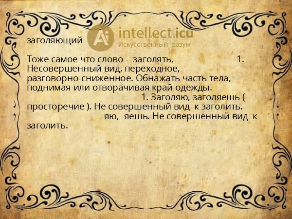 заголяющий