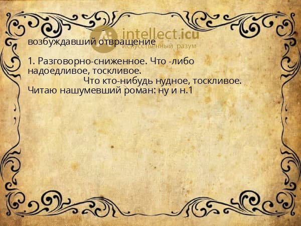 возбуждавший отвращение