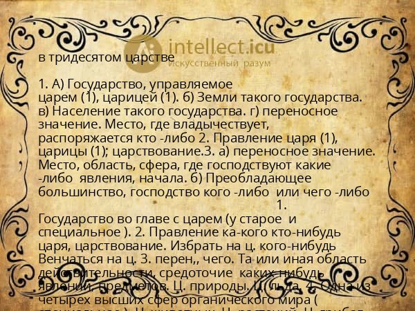 в тридесятом царстве