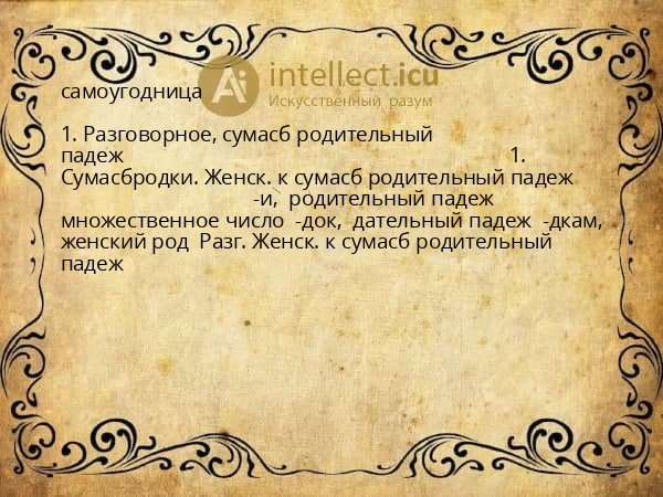 самоугодница