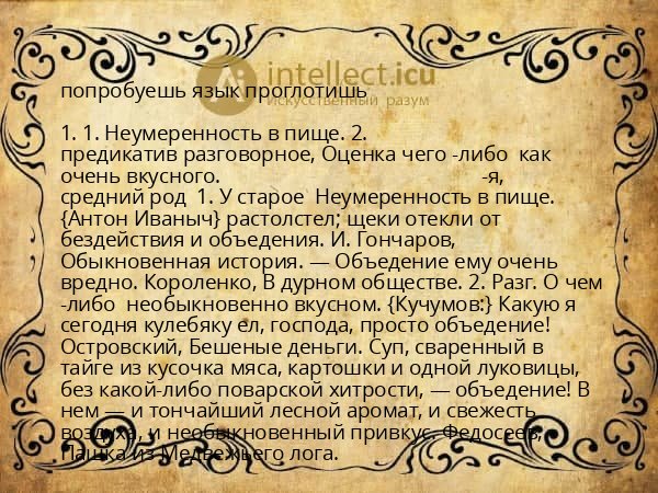 попробуешь язык проглотишь