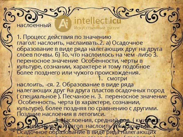 наслоенный