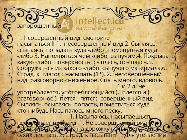 запорошенный