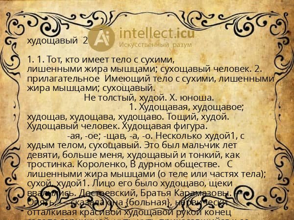 худощавый 2