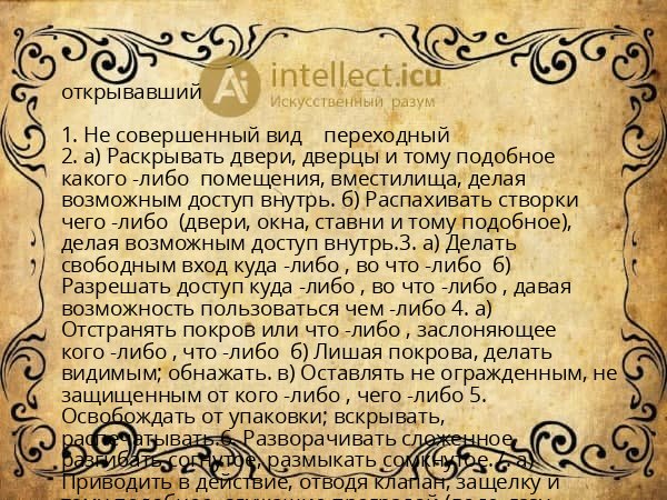 открывавший