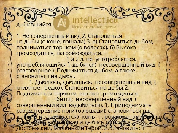 дыбившийся