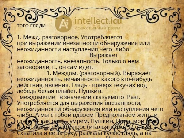 того гляди