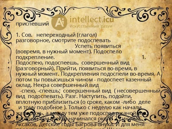 приспевший