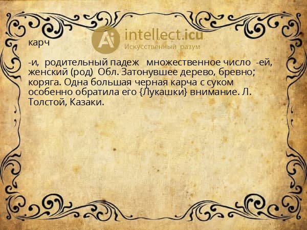 карч