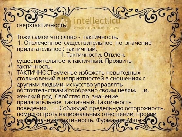 сверхтактичность