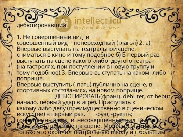 дебютировавший